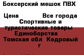 Боксерский мешок ПВХ › Цена ­ 4 900 - Все города Спортивные и туристические товары » Единоборства   . Томская обл.,Кедровый г.